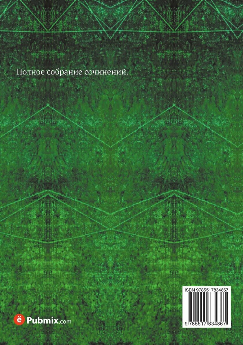Книга Полное собрание сочинений - фото №2