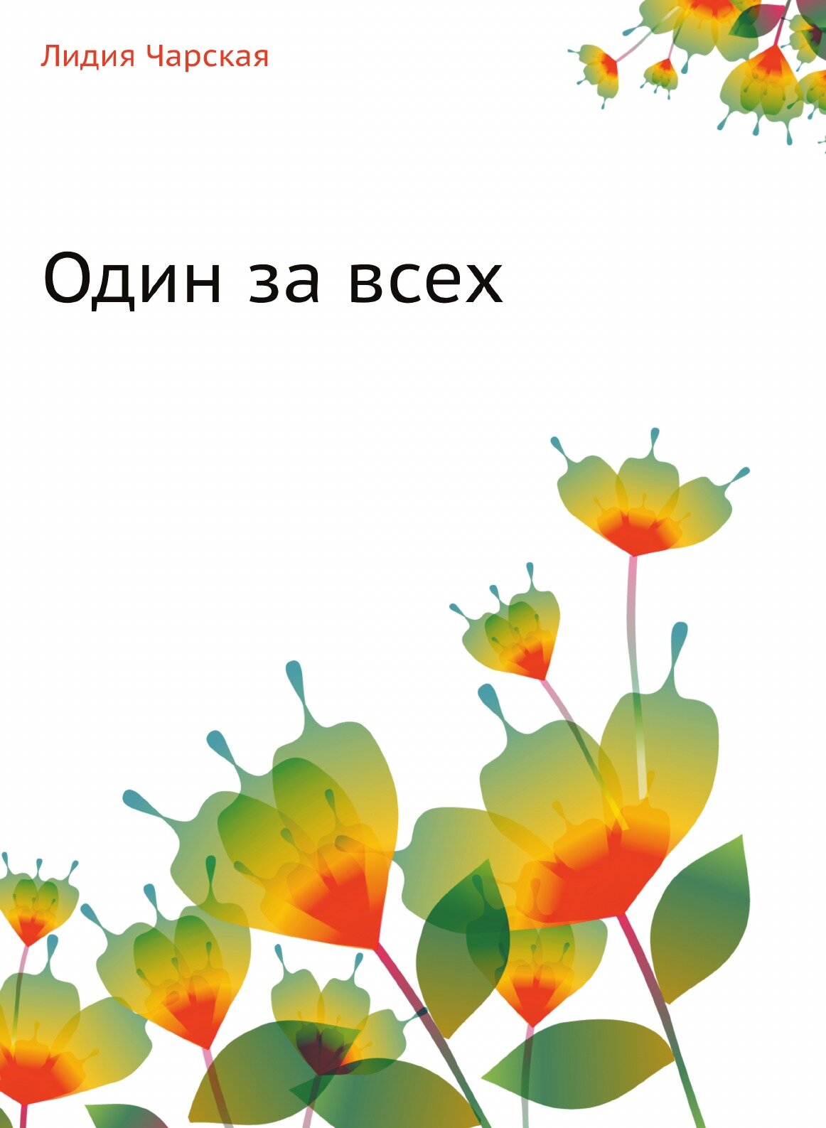 Книга Один за всех (Чарская Лидия Алексеевна) - фото №1