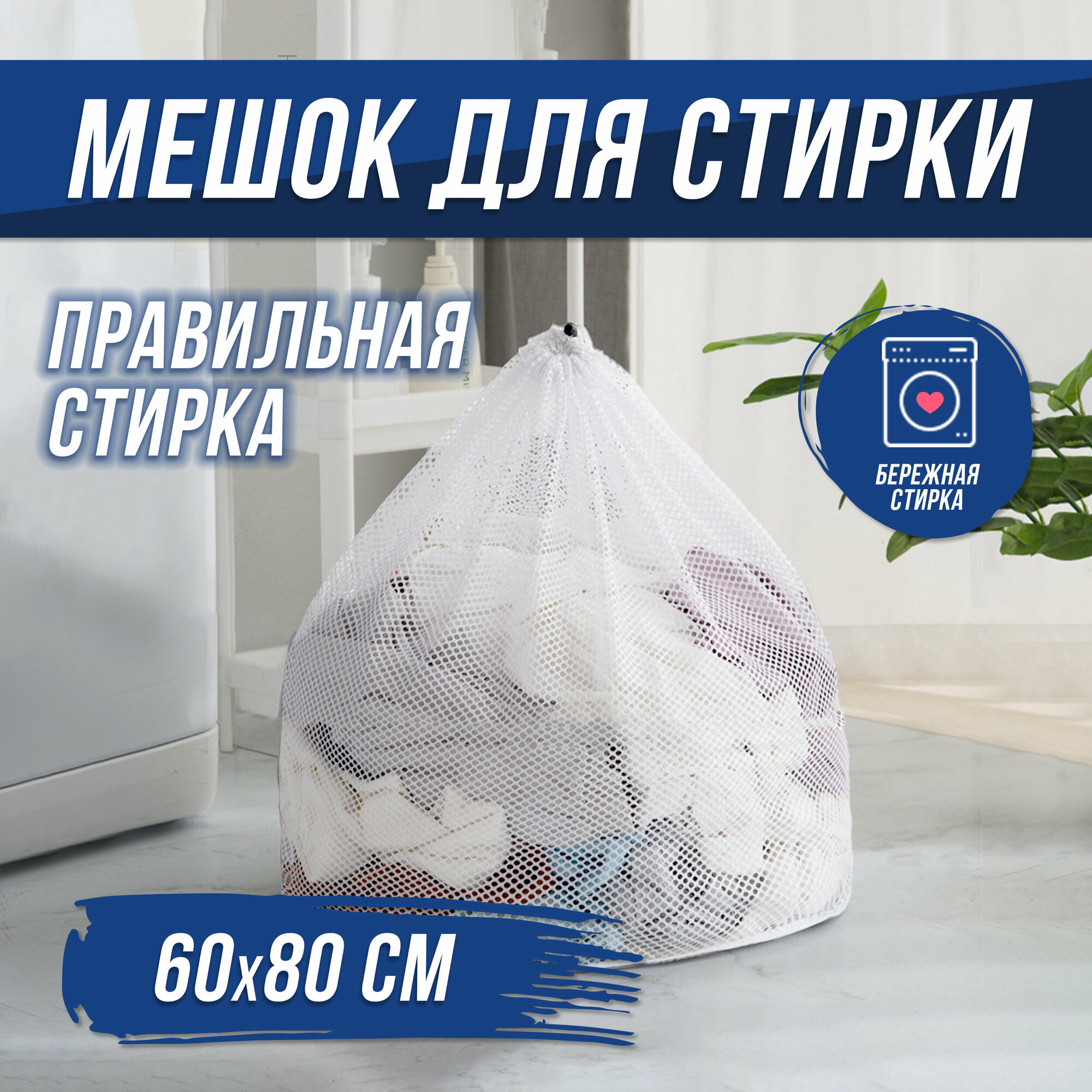 Мешок для стирки / Сетка мешок размером 60x80 белый мягкий / Крупная сетка для стирки белья 1 