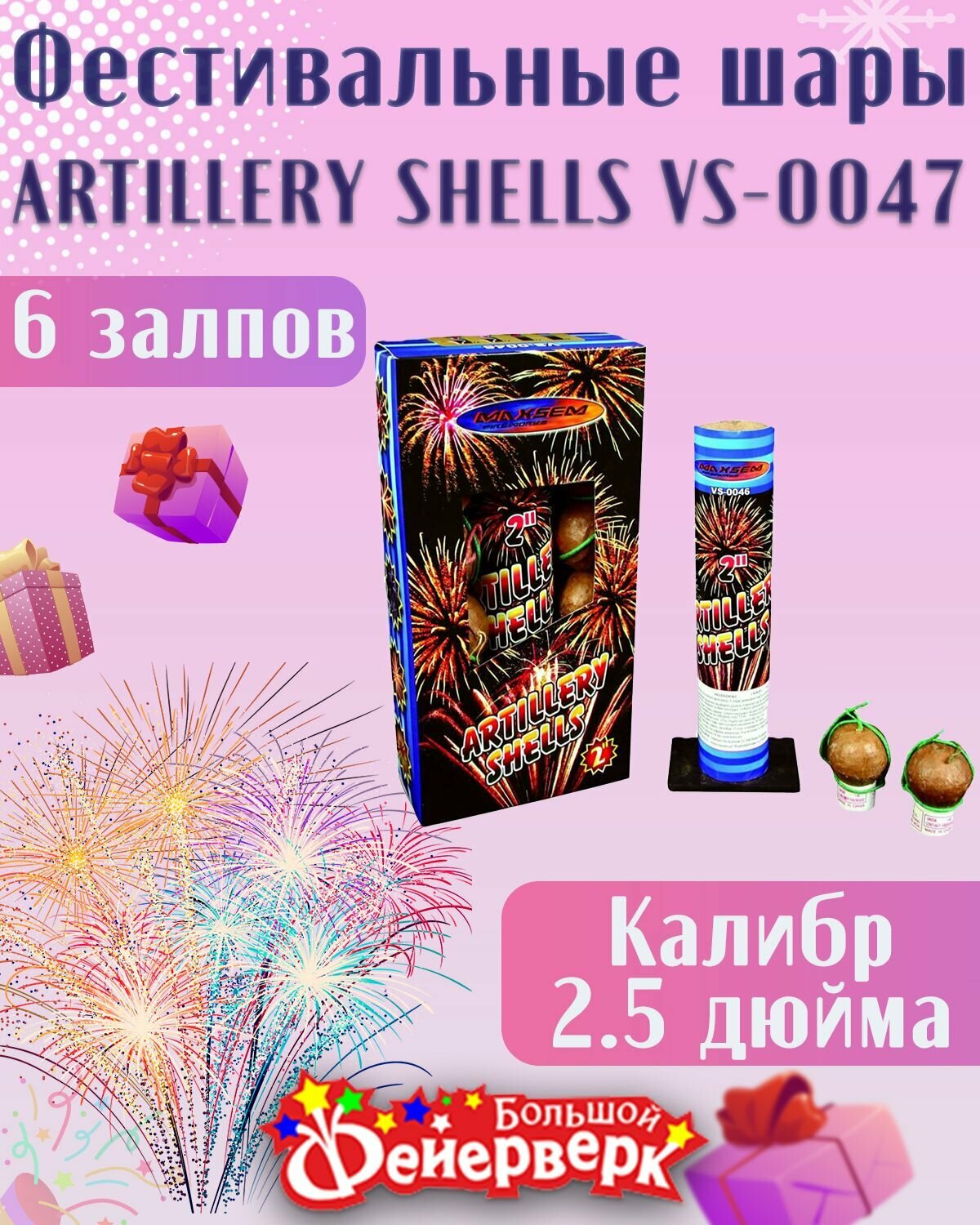Фестивальные шары ARTILLERY SHELLS VS-0047 калибр 2,5 дюйма на 6 залпов