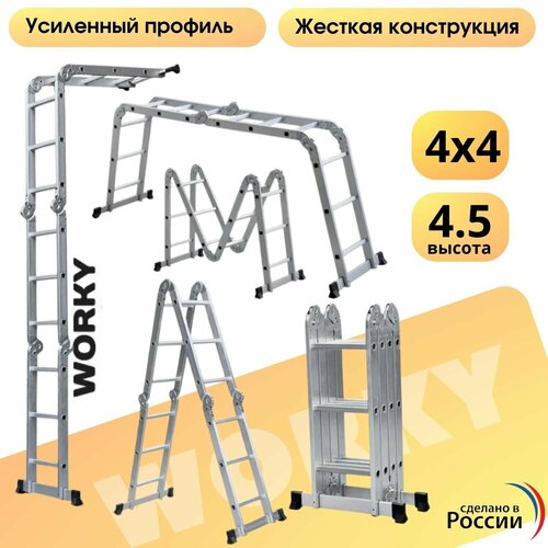 Лестница-стремянка 4х4 трансформер WORKY, высота 4,5 м.