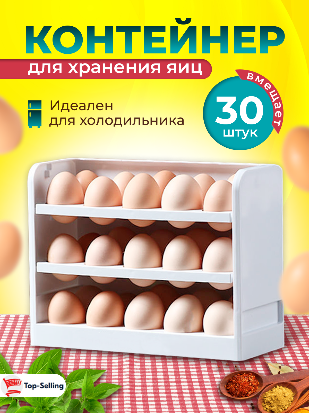 Контейнер для хранения яиц, подставка в холодильник