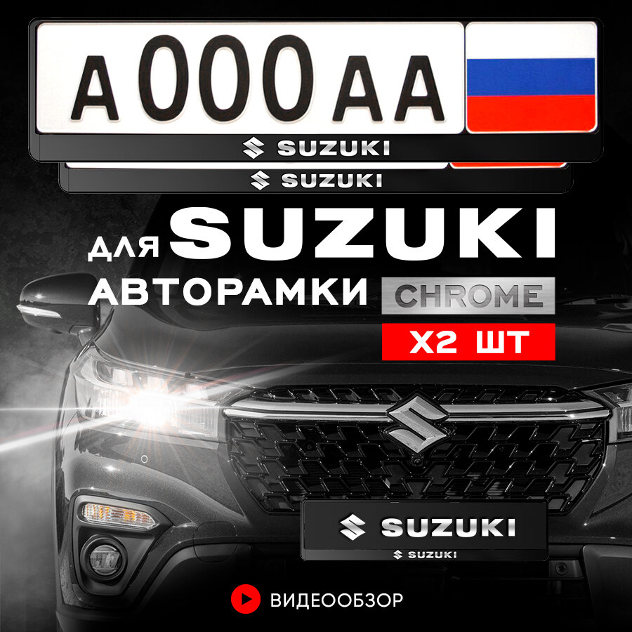 Рамки автомобильные для госномеров с надписью "Suzuki" Комплект - 2 шт.