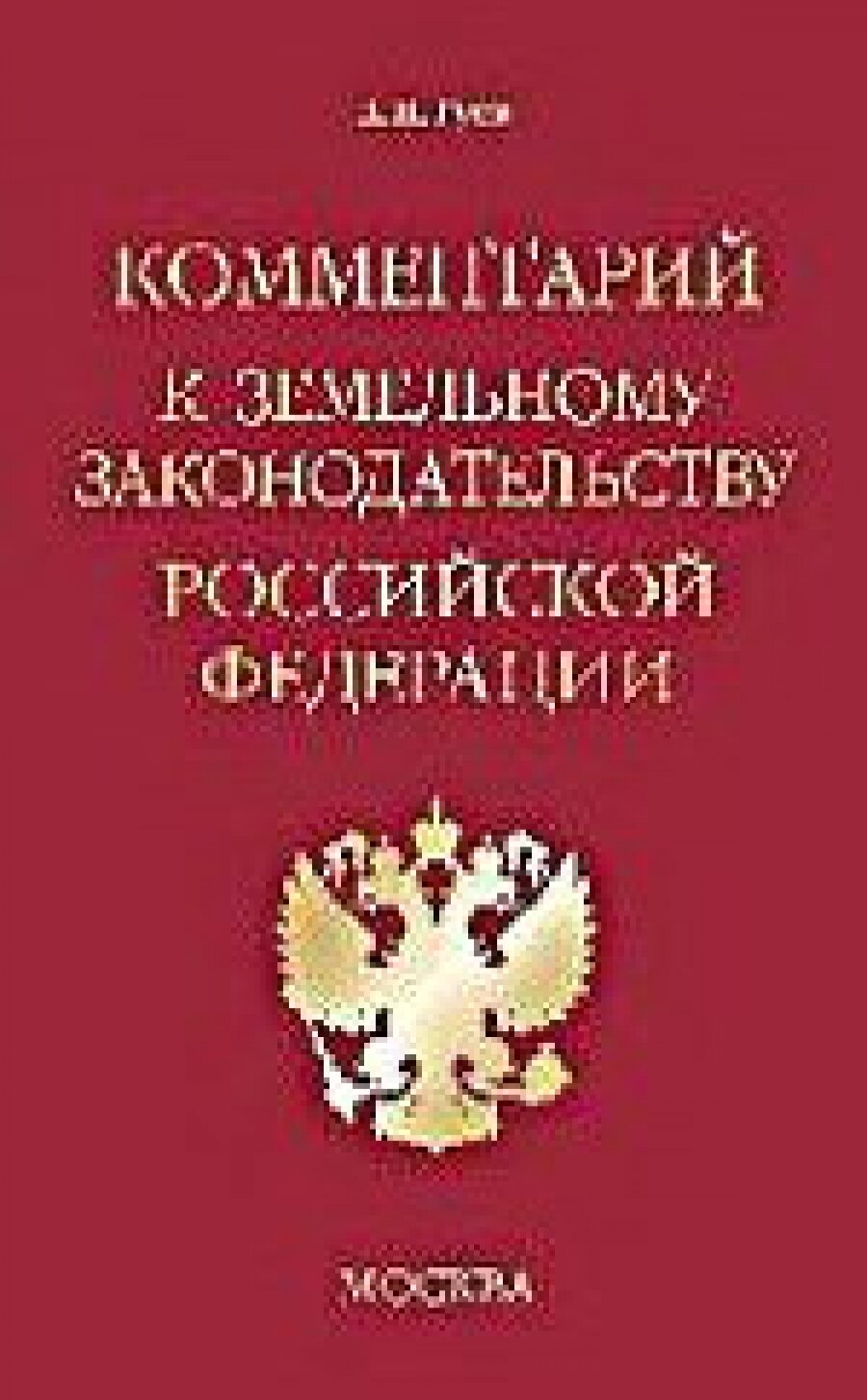 Комментарий к земельному законодательству РФ 2 изд.