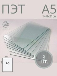 Пластик листовой прозрачный ПЭТ, формат А5 (21*14,8 см) толщина 0,5 мм (3 шт)