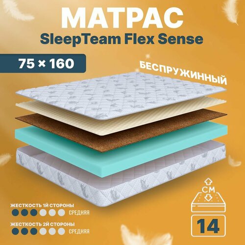 Матрас 75х160 беспружинный, детский анатомический, в кроватку, SleepTeam Flex Sense, средне-жесткий, 14 см, двусторонний с одинаковой жесткостью