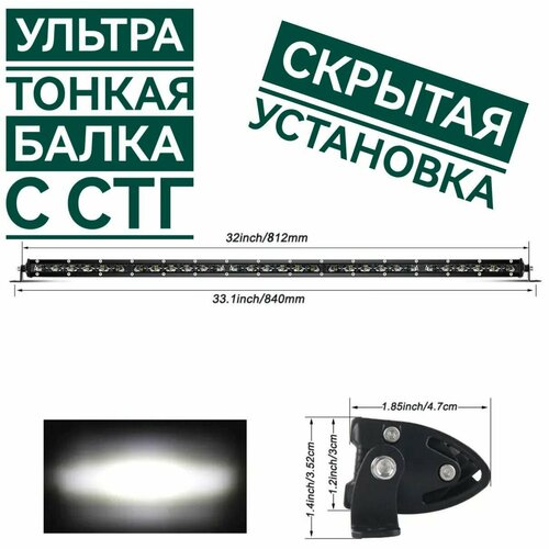 Ультратонкая светодиодная балка 84 см линзованная дальний свет