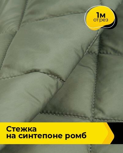 Ткань для шитья и рукоделия Cтежка на синтепоне Ромб 1 м * 150 см, оливковый 009