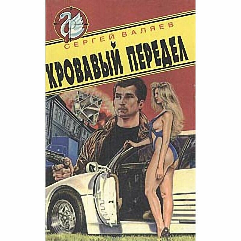 Кровавый передел