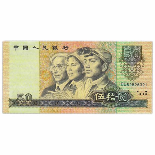 Банкнота 50 юаней. Китай 1990 aUNC клуб нумизмат монета 10 юаней китая 1990 года серебро выдающиеся личности искусство