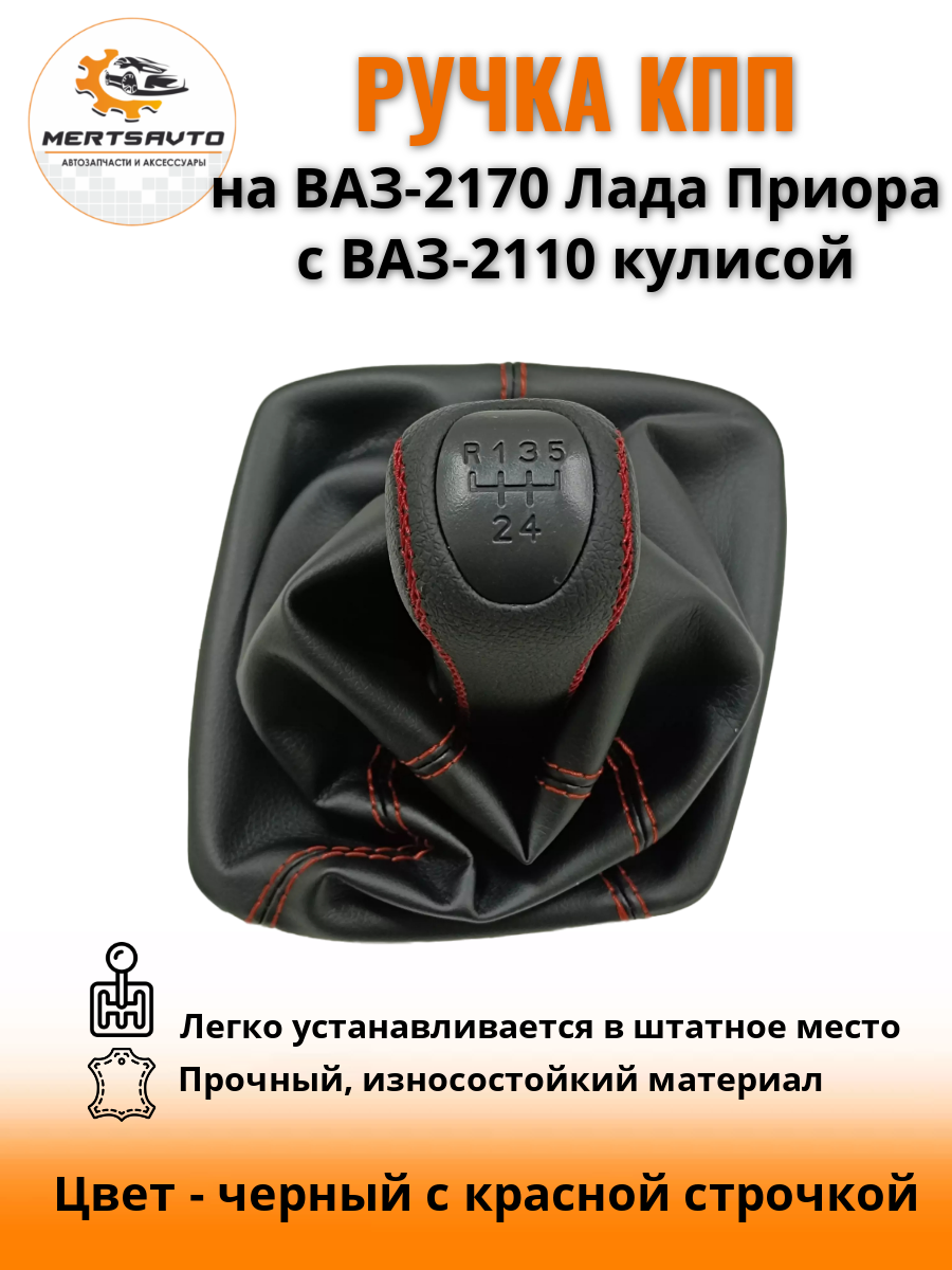 Ручка КПП на ВАЗ-2170, Лада Приора 1 (LADA Priora 1) c ВАЗ-2110 кулисой PREMIUM-black, ручка коробки переключения передач черный с красной строчкой