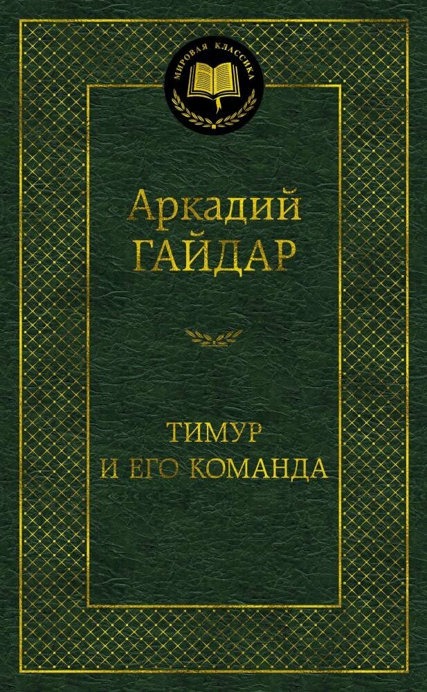 Тимур и его команда (Гайдар А.)