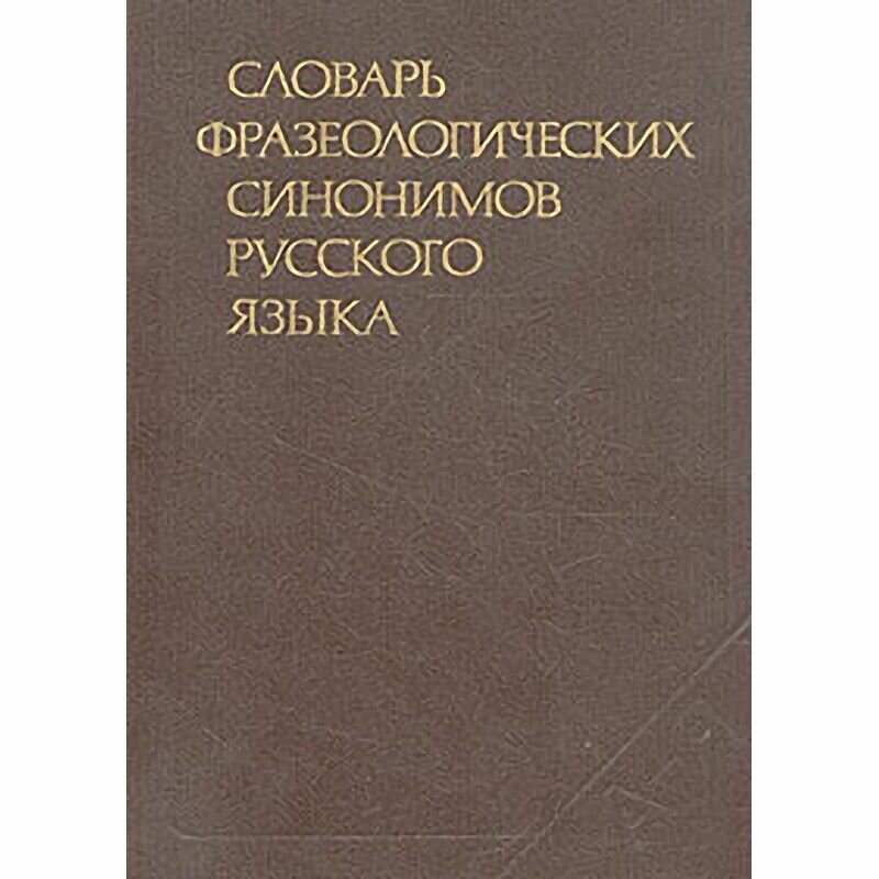 Словарь фразеологических синонимов русского языка