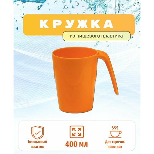 Кружка пластиковая 400 мл для горячих напитков кружка для чая 332₽