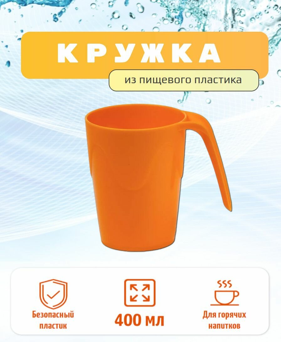 фото Кружка пластиковая 400 мл для горячих напитков, кружка для чая