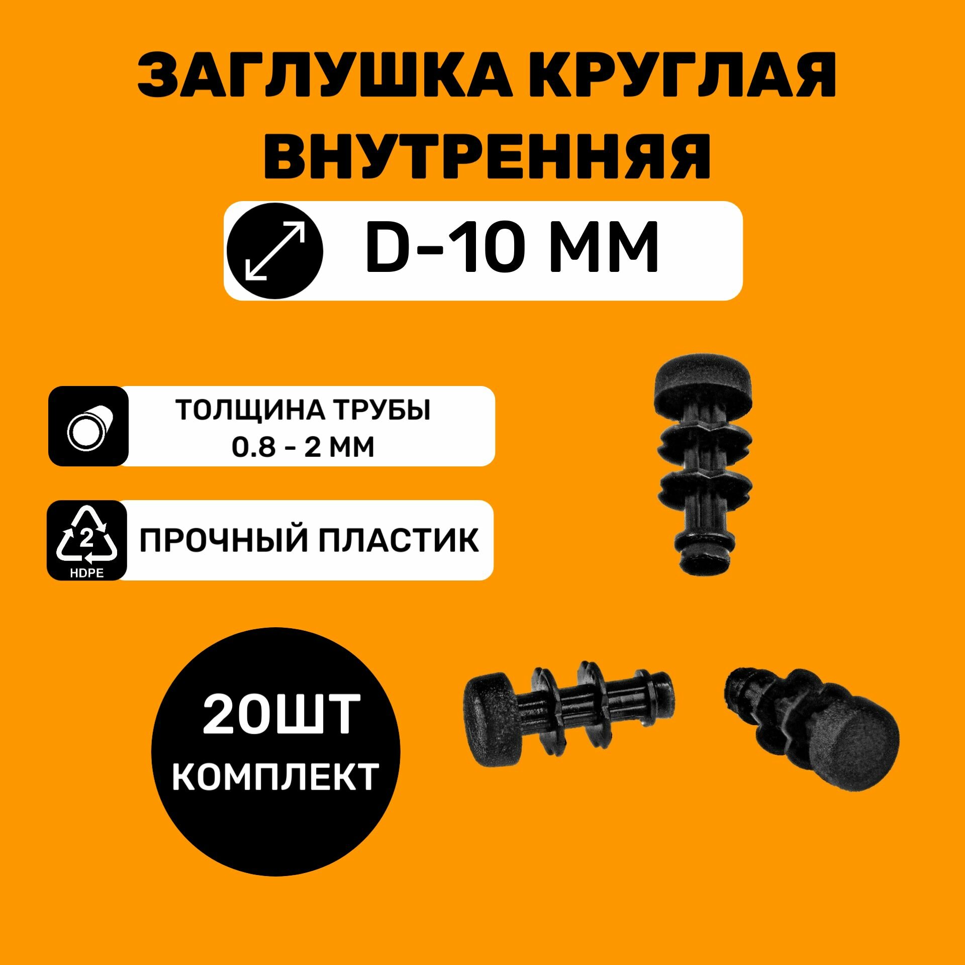 фото Заглушка круглая для труб D-10мм (20 штук) / Заглушки на ножки стульев