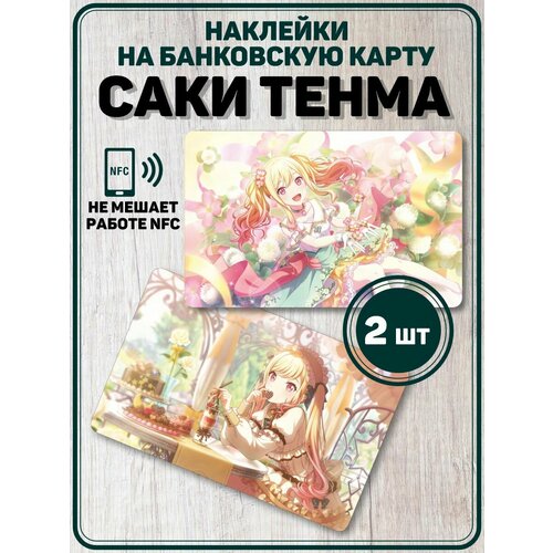 Наклейка на карту банковскую Tenma Saki Секай проджект