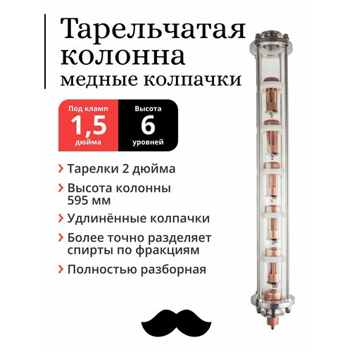 Колпачковая (тарельчатая) колонна медная, тарелки 2 дюйма, 6 уровней, под фланец 1,5 дюйма, удлинённый колпачок