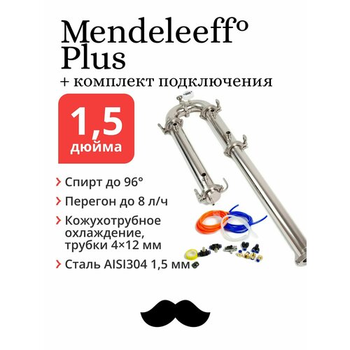 Бражная колонна Mendeleeff Plus 1,5 дюйма, 84 см с быстросъёмным комплектом подключения бражная колонна mendeleeff pro 3 дюйма трубки 12х12 мм без царги с быстросъёмным комплектом подключения