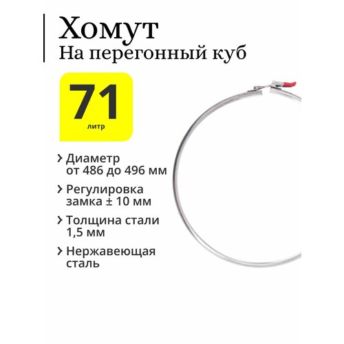 Хомут на перегонный куб 71 100 литров с диаметром верхней части 475 мм с регулируемым замком регулировка 10 мм 212000₽
