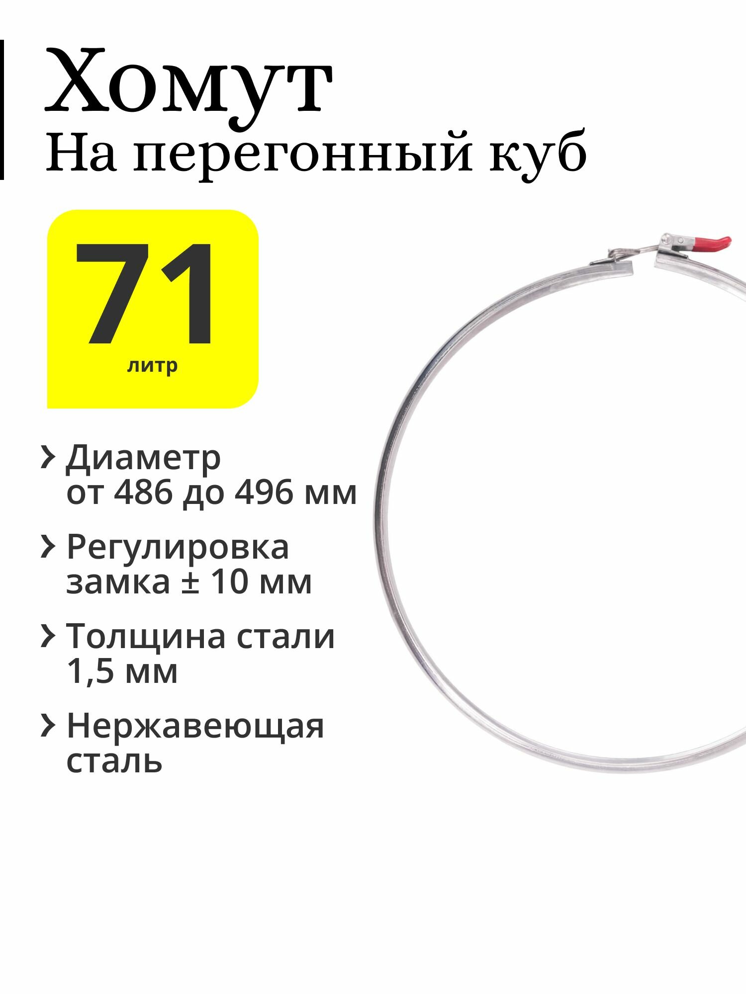 Хомут на перегонный куб 71 / 100 литров с диаметром верхней части 475 мм, с регулируемым замком (регулировка 10 мм)