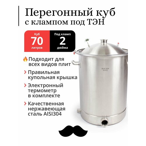 Перегонный куб 70 литров 40х55 см 304-я сталь кламп под ТЭН под колонну 2 дюйма 1849000₽