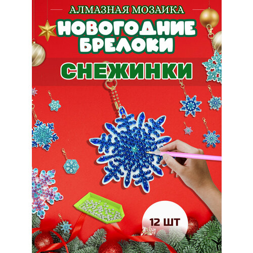 Новогодний брелок алмазная мозаика алмазная мозаика psp новогодний подарок 158