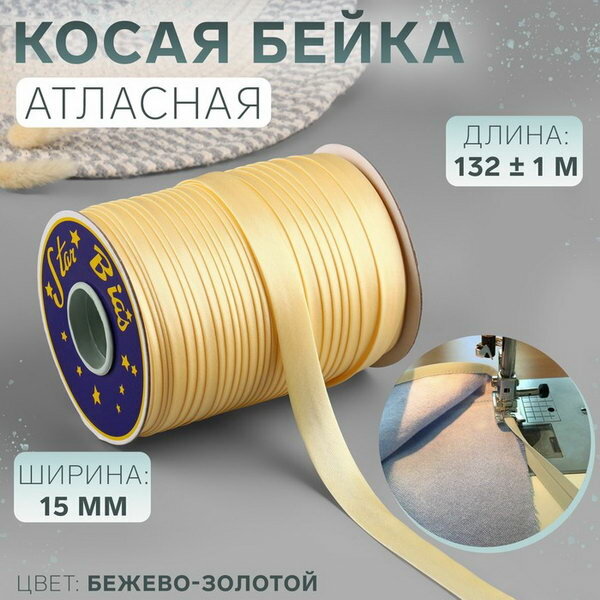 Косая бейка атласная 15 мм 132+-1 м цвет бежево-золотой №9010