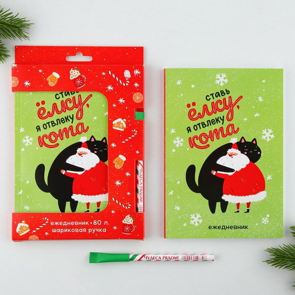 Подарочный новогодний набор: ежедневник в тонкой обложке и ручка "Ставь ёлку я отвлеку кота"