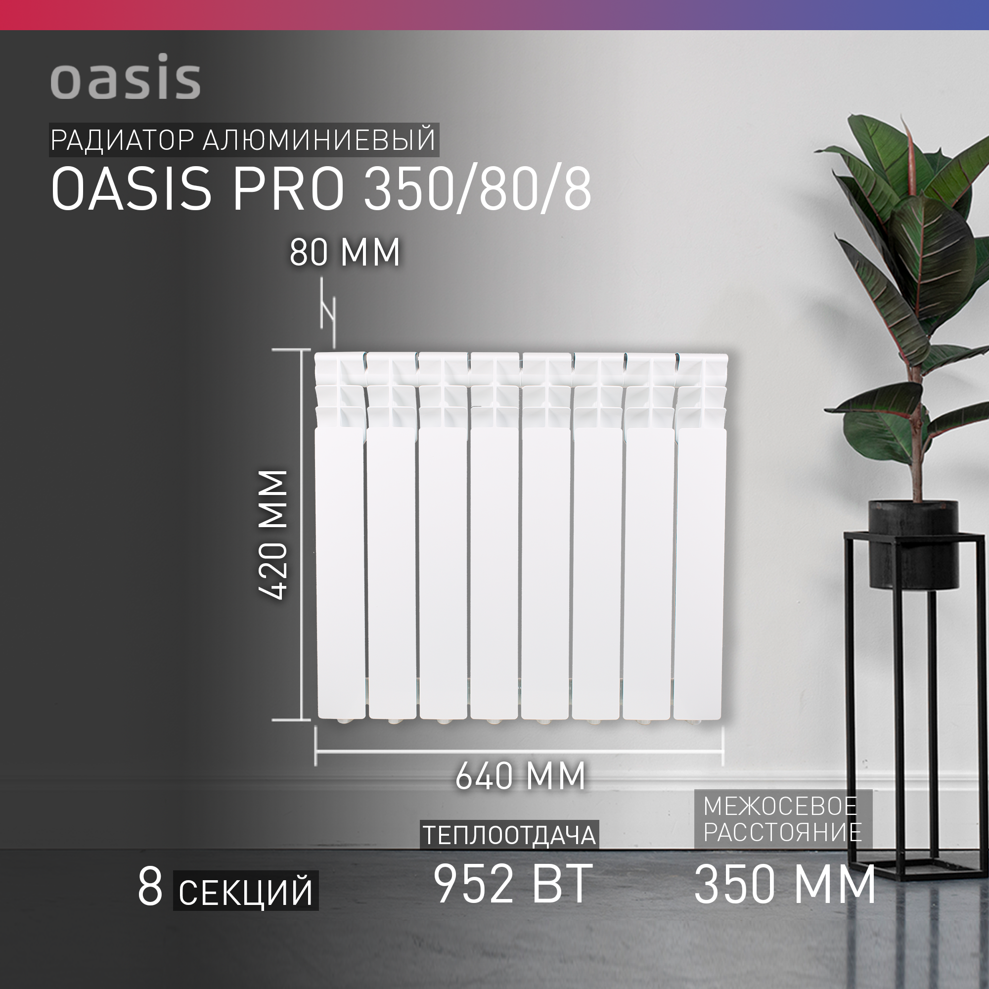 Алюминиевый секционный радиатор Oasis Pro 350/80/8