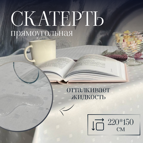 Скатерть на стол прямоугольная тканевая 220*150 см водоотталкивающая