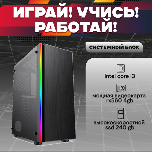 Игровой системный блок Intel Core I3-6100/ RAM DDR4 16Gb/ SSD 240Gb/ HDD 1Tb/ RX560 4Gb