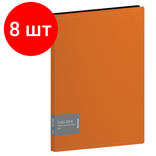 Комплект 8 шт, Папка с 40 вкладышами Berlingo Color Zone, 21мм, 1000мкм, оранжевая