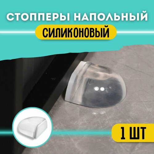 Ограничитель для двери напольный, стоппер силиконовый 1 шт