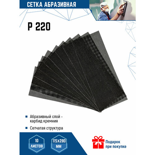 Сетка шкурка шлифовальная абразивная VertexTools P220 115х280 мм