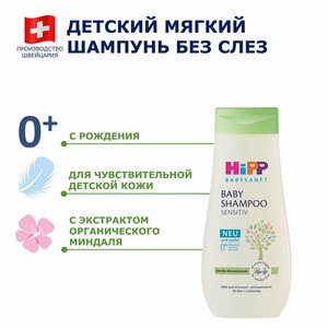 HIPP Шампунь мягкий без слез для чувствительной кожи головы Babysanft детский, 200 мл