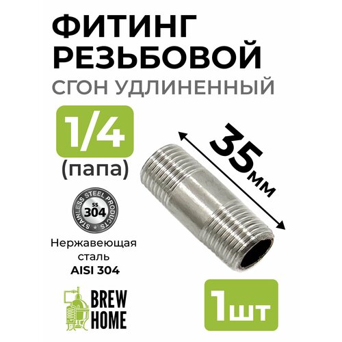 Фитинг резьбовой сгон удлинённый 14 папа 35 мм 1 шт 179₽