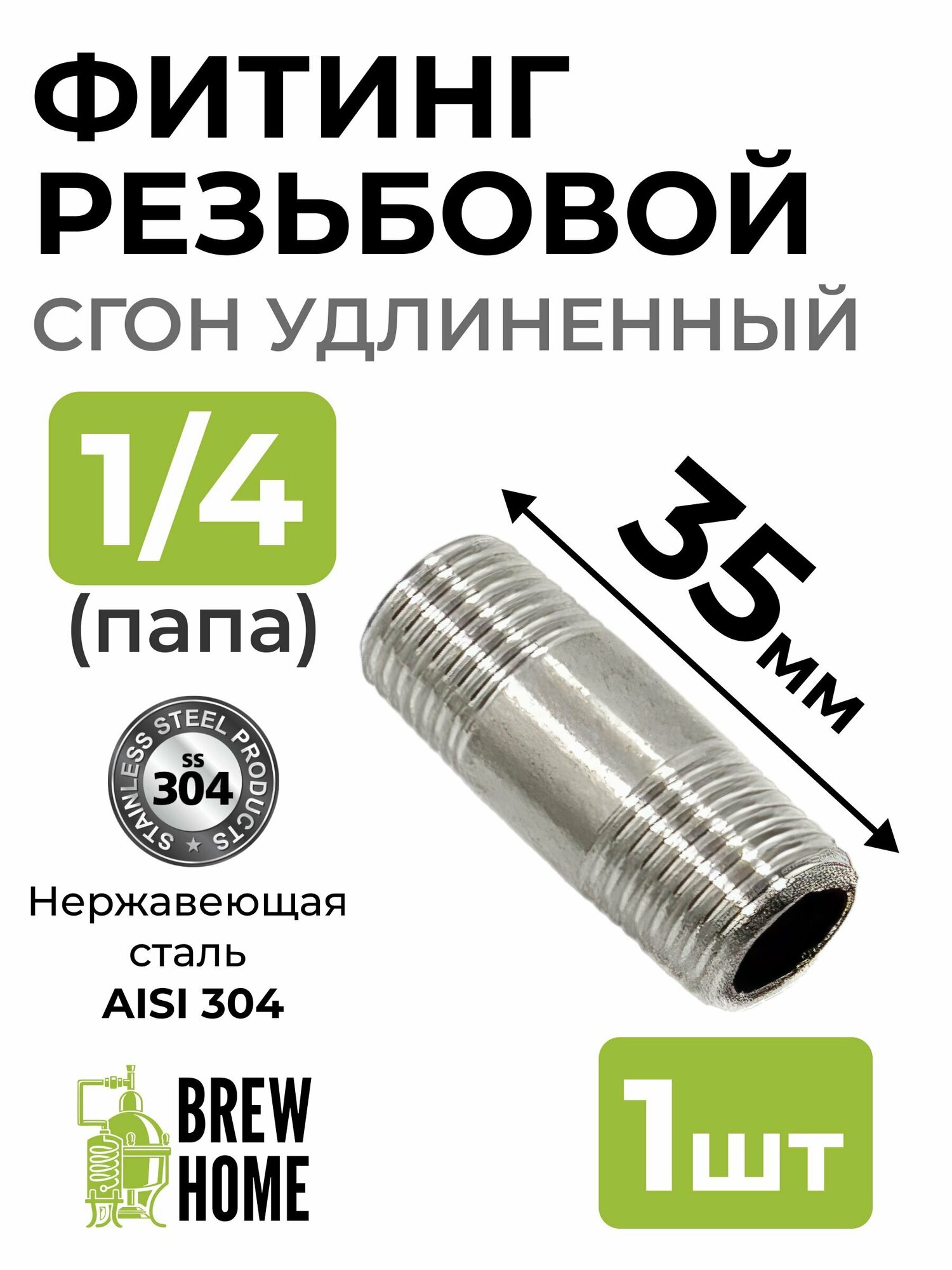 фото Фитинг резьбовой (сгон удлинённый) 1/4 папа, 35 мм, 1 шт.