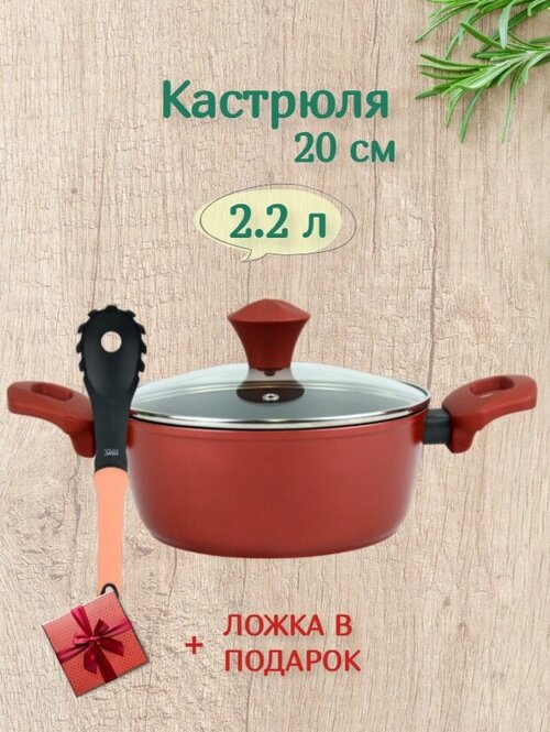 Кастрюля с крышкой 20 см 2,2 литра + подарок - Ложка для спагетти