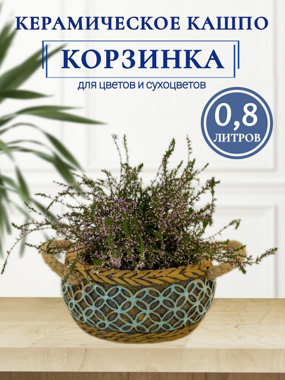 Авторское керамическое кашпо для цветов ручной работы, Корзинка бирюзовая, 0,8 л