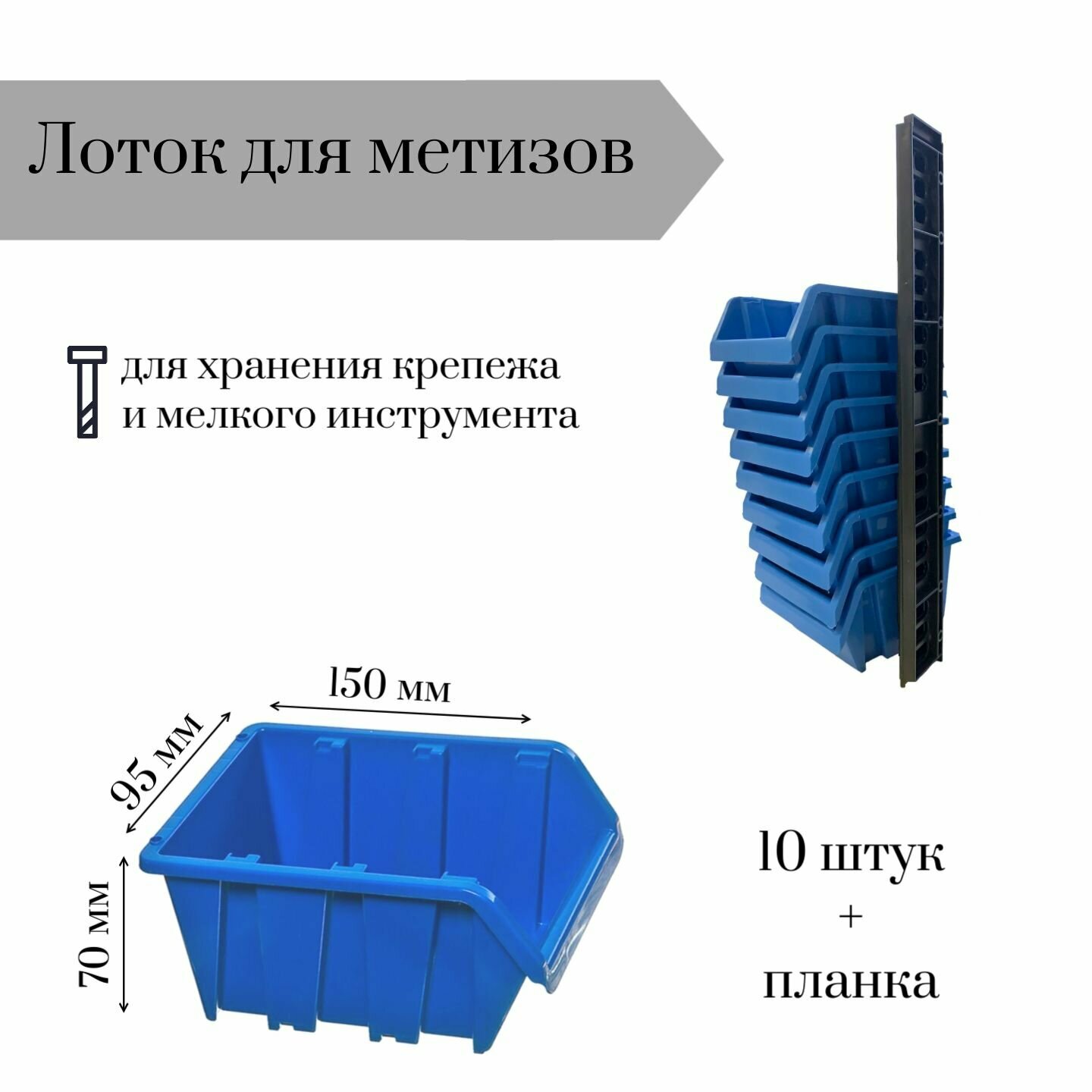 Лоток для метизов 150*95*70 мм 10 штук с планкой 350х50х10мм