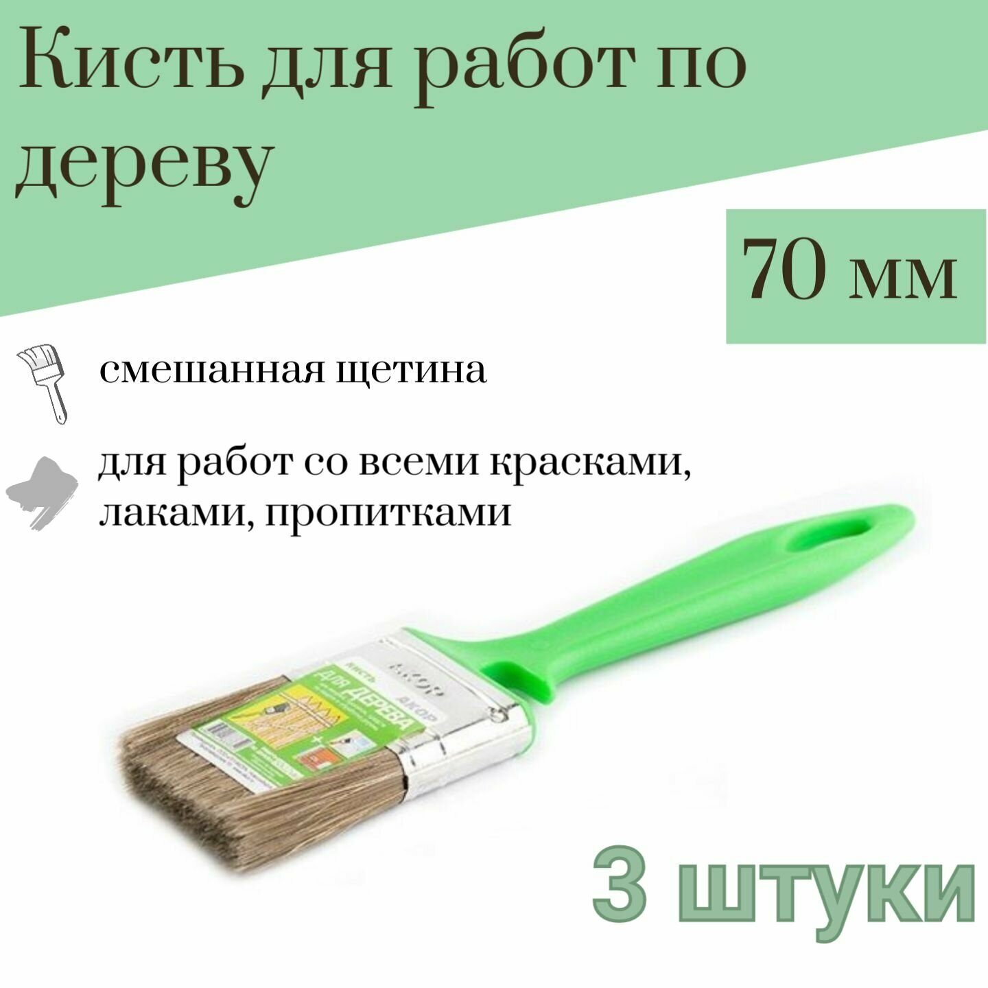 Кисть 70 мм Акор для Работ по дереву, 3 штуки