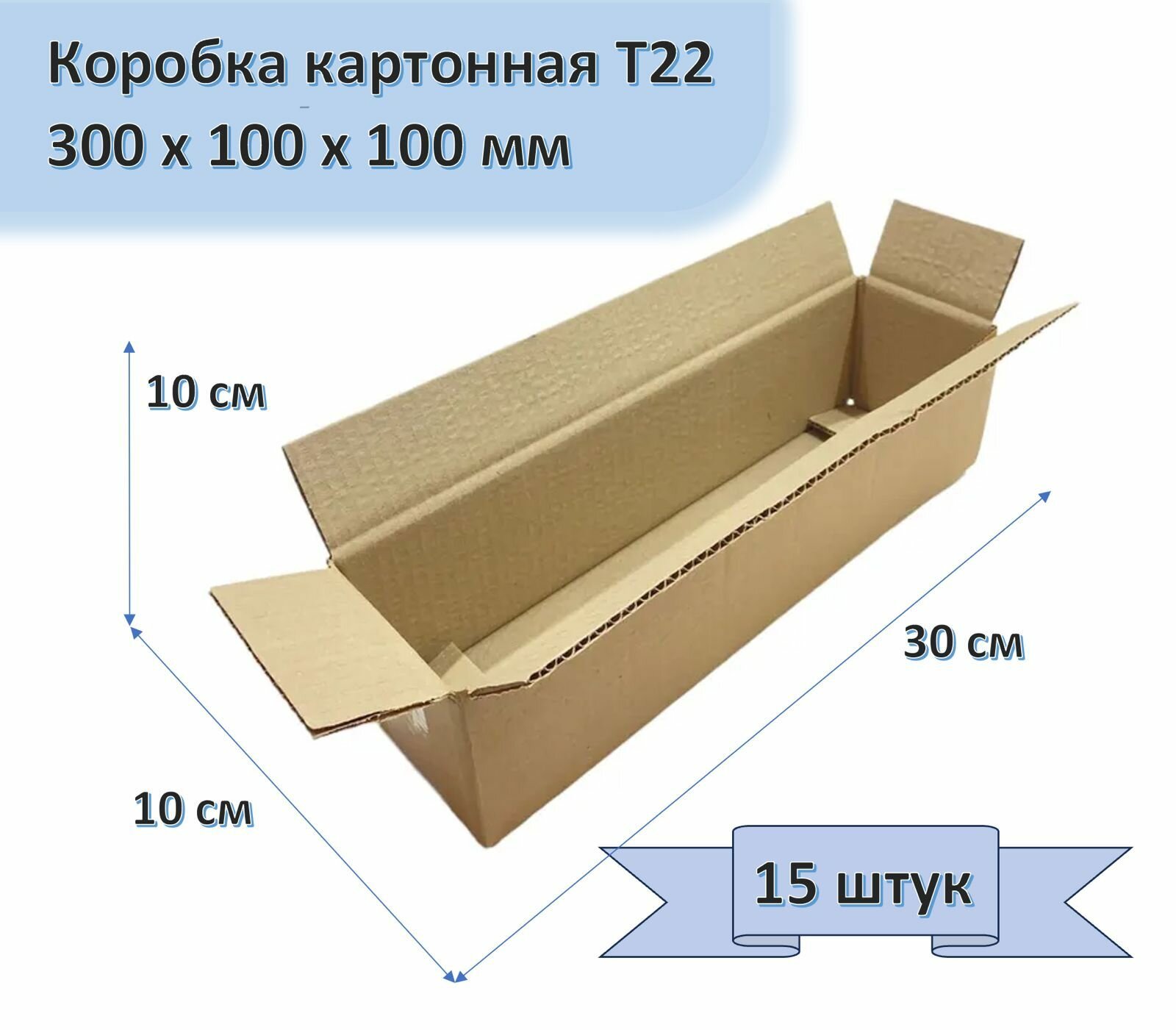 Коробка картонная 30х10х10 см, 15 штук в упаковке, Т22, 300х100х100 мм, гофрокороб для упаковки, хранения и посылок