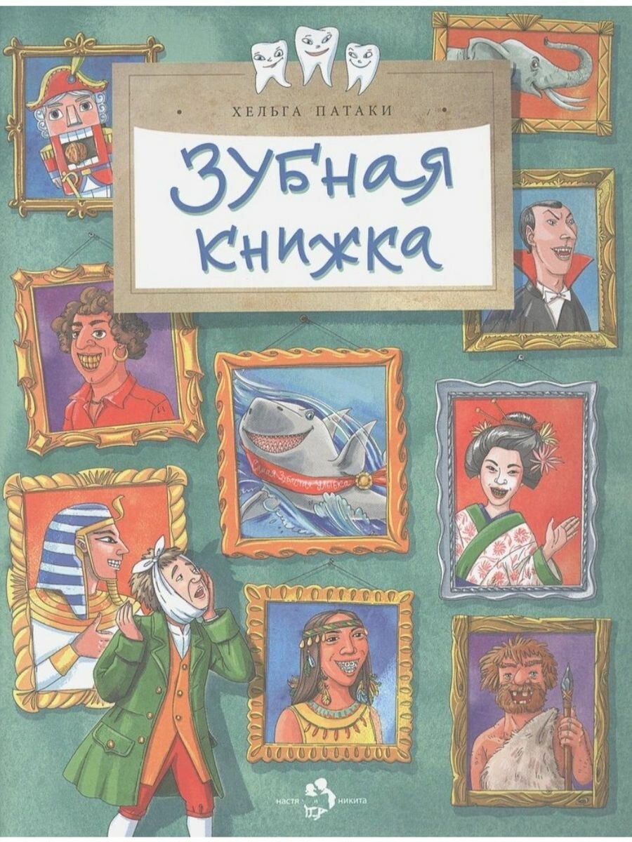 Зубная книжка