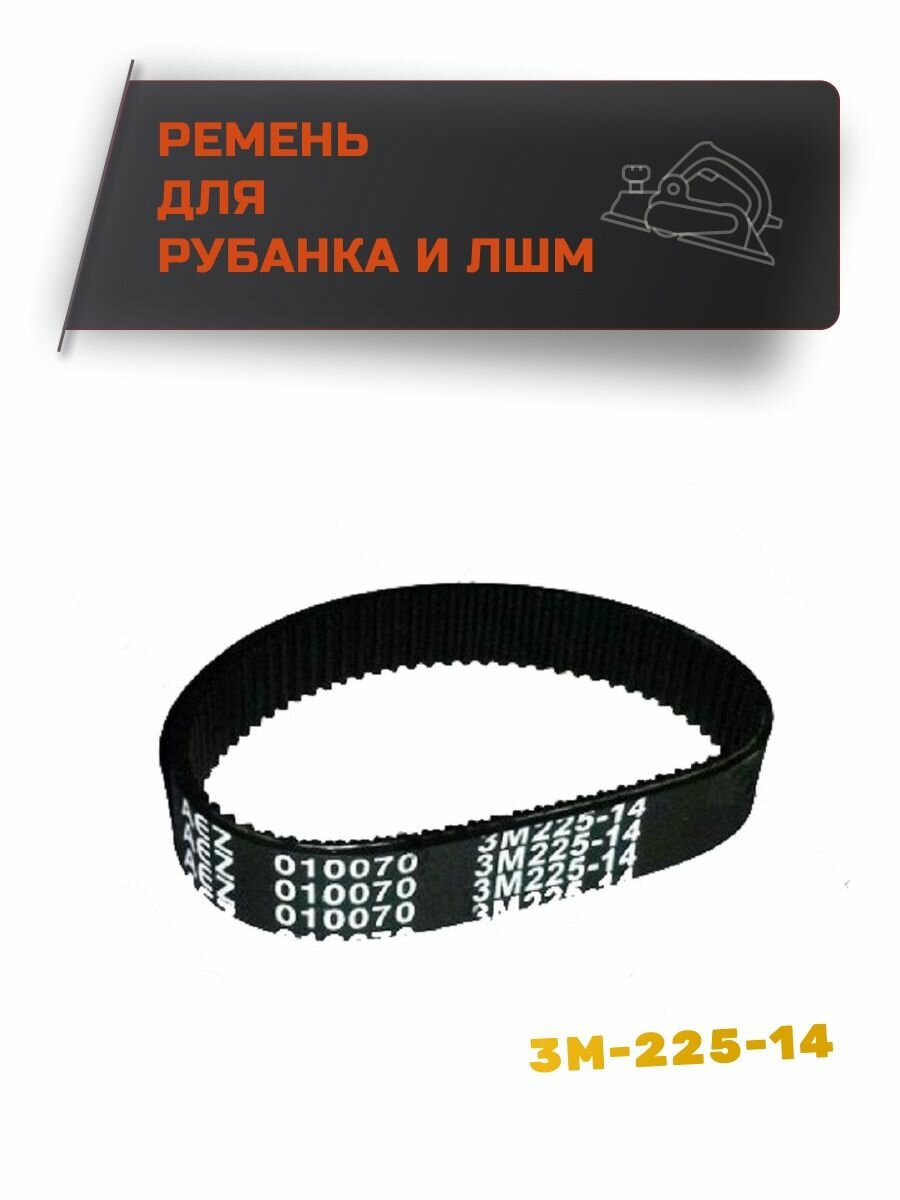 фото Ремень 3M-225-14 для Интерскол ЛШМ-75