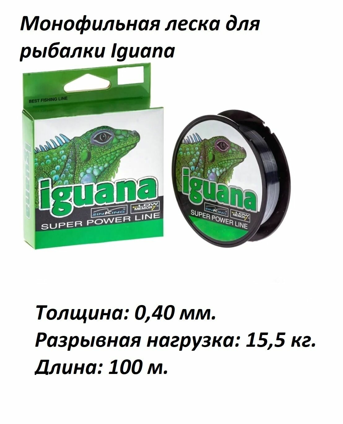 Монофильная леска Iguana 0.40 - 100м.