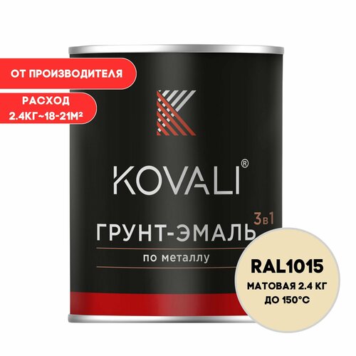 Грунт-эмаль 3 в 1 KOVALI матовая RAL1015 2.4 кг краска по металлу, по ржавчине, быстросохнущая