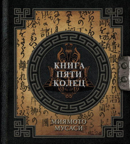 Изображение товара Книга пяти колец Миямото М.