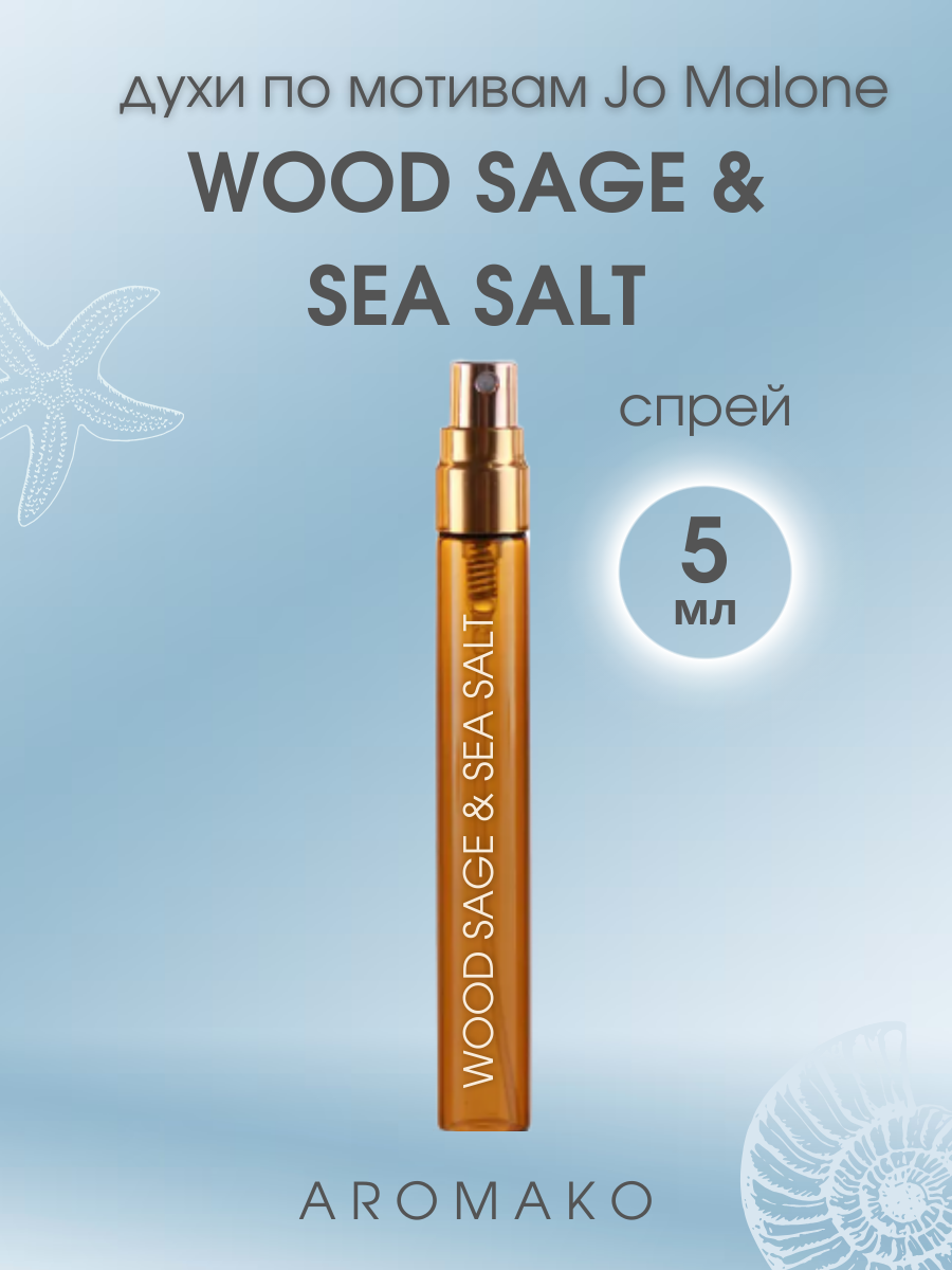 Духи по мотивам Jo Malone "Wood Sage & Sea Salt" 5 мл, AROMAKO