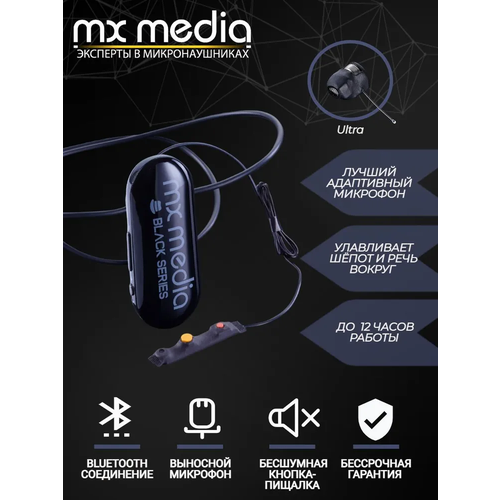 Микронаушник беспроводной MXMEDIA Black Ultra капсульный, выносной микрофон с кнопкой пищалкой
